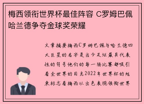 梅西领衔世界杯最佳阵容 C罗姆巴佩哈兰德争夺金球奖荣耀