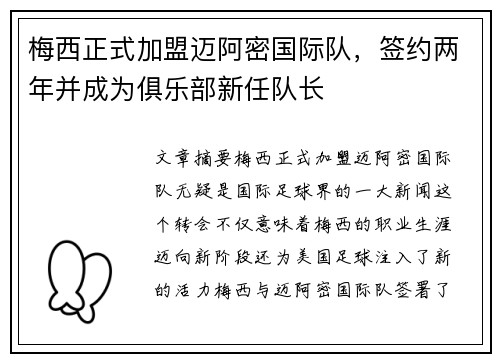 梅西正式加盟迈阿密国际队，签约两年并成为俱乐部新任队长